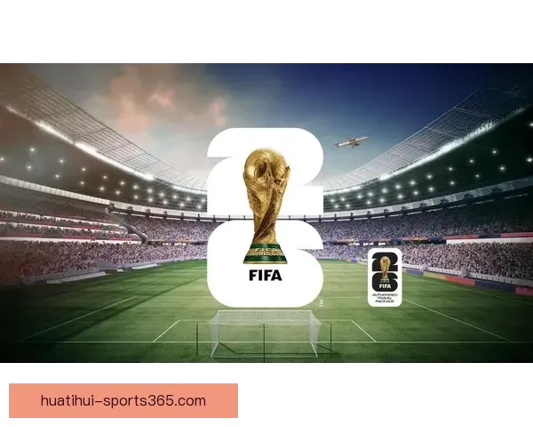 2026世界杯观赛全攻略 48队新赛制详解