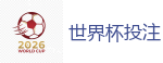 世界杯投注_2026世界杯 (FIFA WorldCUP)中国竞彩指定网站
